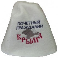 Шапка банная с вышивкой "Почетный гражданин Крыма"