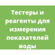 Тестеры и реагенты для измерения показателей воды в бассейне